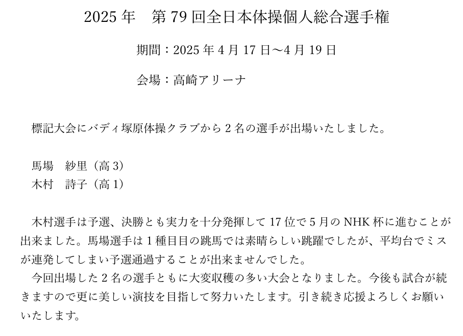 2025年　第79回全日本体操個人総合選手権
期間：2025年4月17日～4月19日
会場：高崎アリーナ
