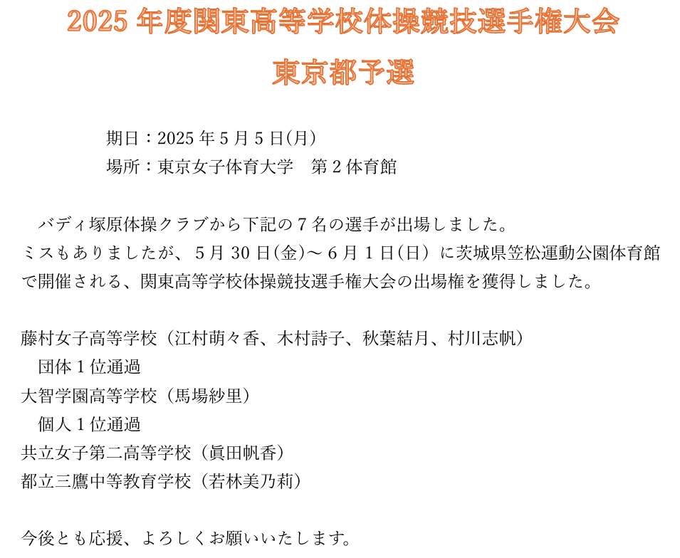 2025年度関東高等学校体操競技選手権大会
東京都予選
