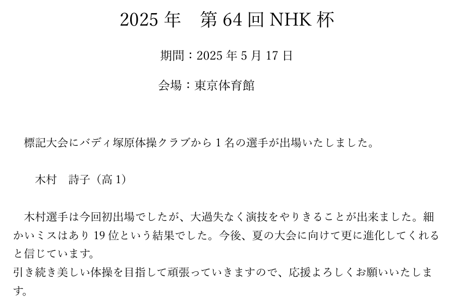 2025年 第64回NHK杯