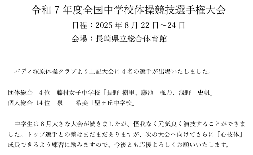 令和7年度全国中学校体操競技選手権大会 