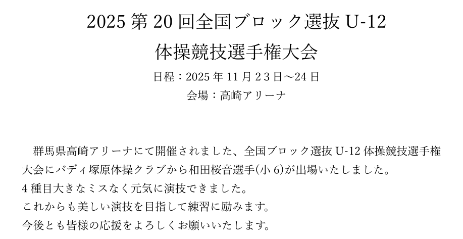 2025 第20回全国ブロック選抜U-12 
体操競技選手権大会 