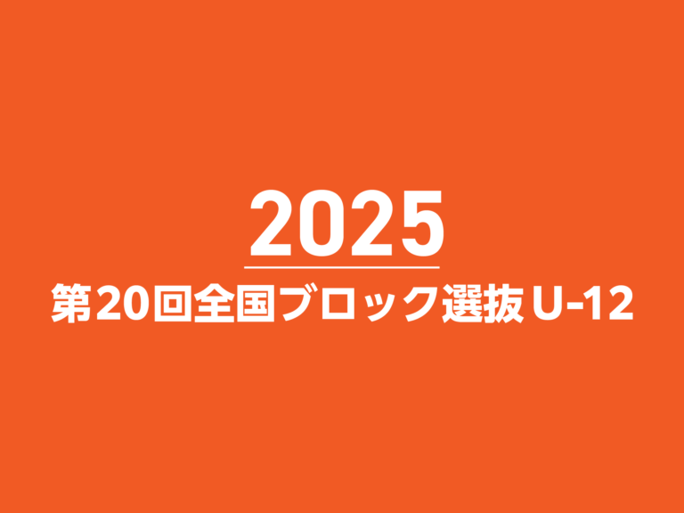 第20回全国ブロック選抜U-12体操競技選手権大会