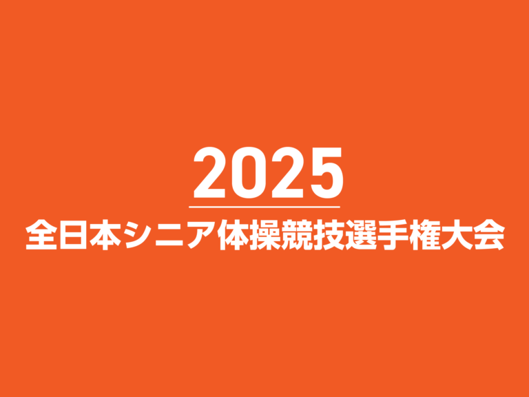 全日本シニア体操競技選手権大会
