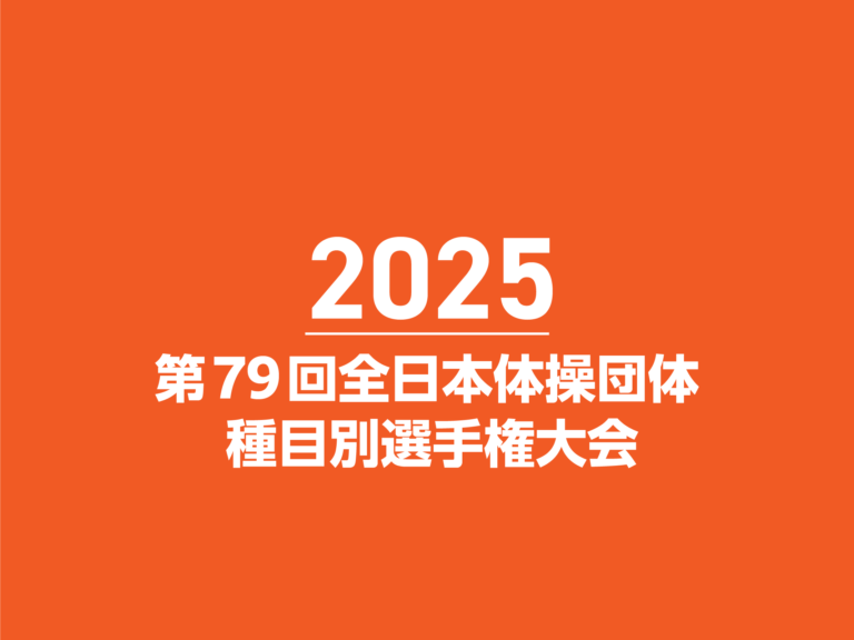 第79回全日本体操団体・種目別選手権大会