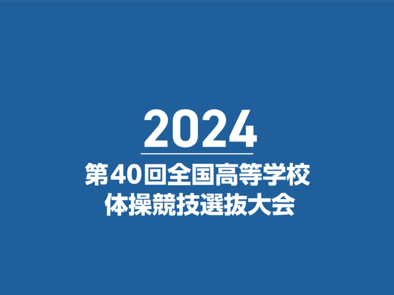 第40回全国高等学校体操競技選抜大会