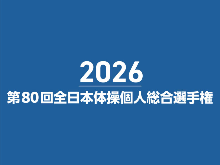 第80回全日本体操個人総合選手権
