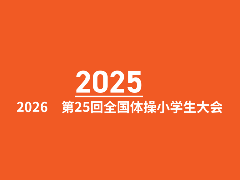 2026　第25回全国体操小学生大会