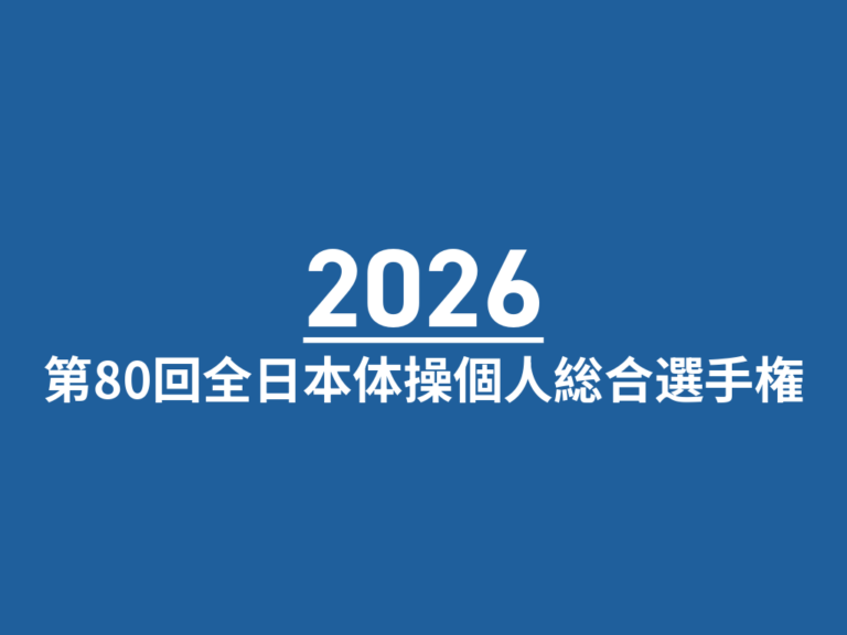 2026年全日本体操個人総合選手権
