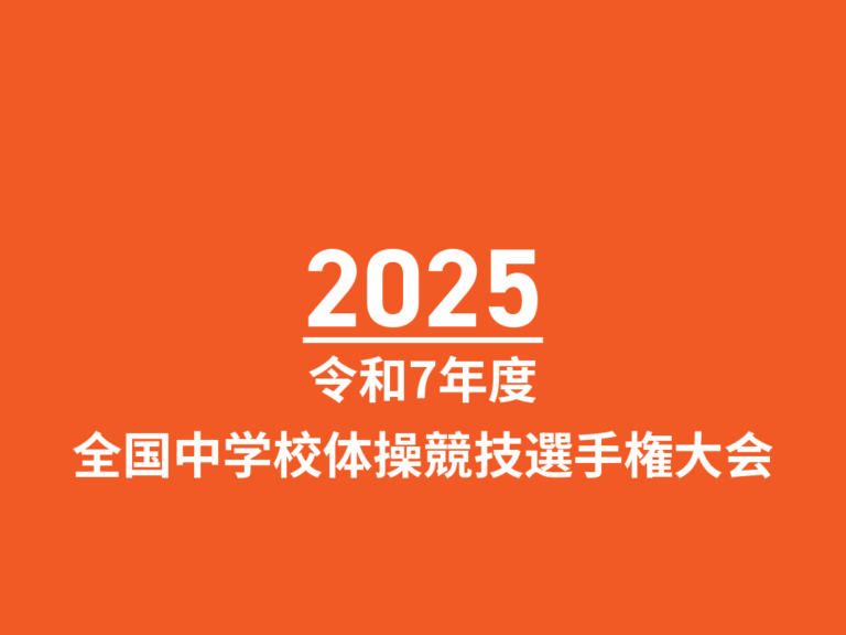 令和7年度全国中学校体操競技選手権大会