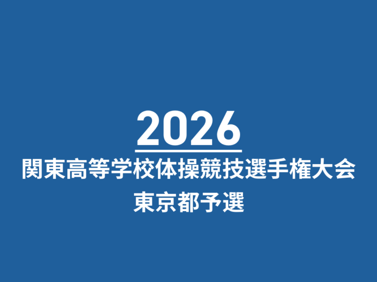 2026年度関東高等学校体操競技選手権大会東京都予選