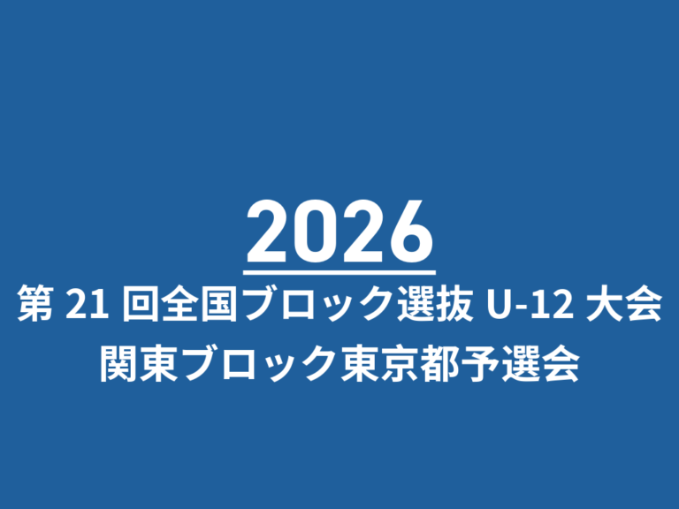 第21回全国ブロック選抜U-12大会関東ブロック東京都予選会