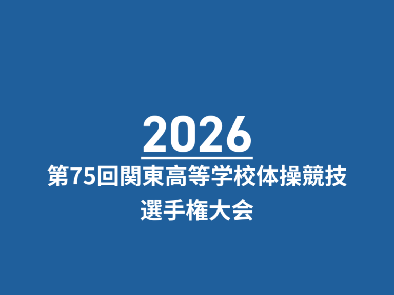 第75回関東高等学校体操競技選手権大会