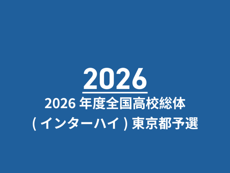 2026年度全国高校総体(インターハイ)東京都予選