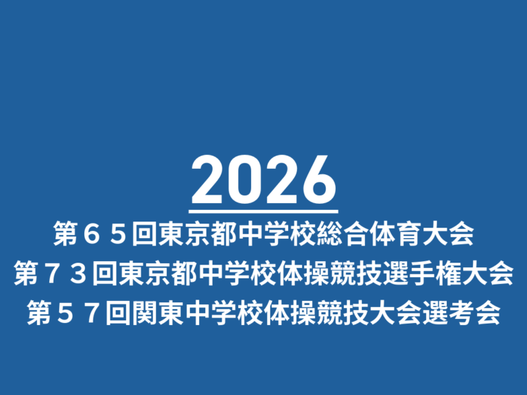 第６５回東京都中学校総合体育大会 第７３回東京都中学校体操競技選手権大会 第５７回関東中学校体操競技大会選考会