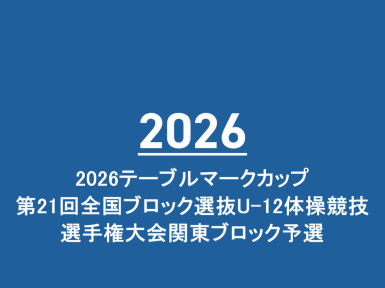 2026テーブルマークカップ第21回全国ブロック選抜U-12体操競技選手権大会関東ブロック予選