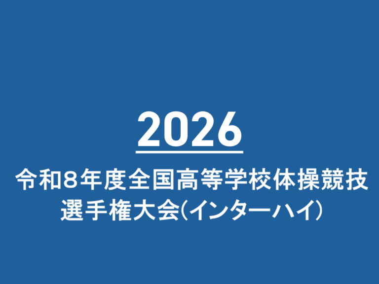 令和８年度全国高等学校体操競技選手権大会(インターハイ)
