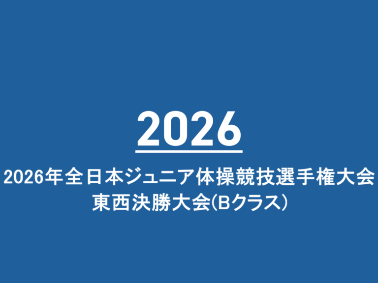 2026年全日本ジュニア体操競技選手権大会 東西決勝大会(Bクラス)