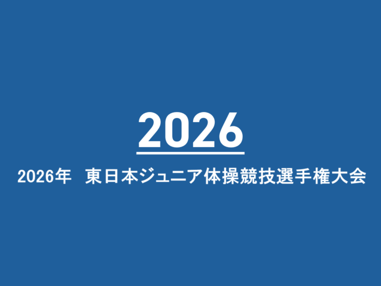 2026年　東日本ジュニア体操競技選手権大会