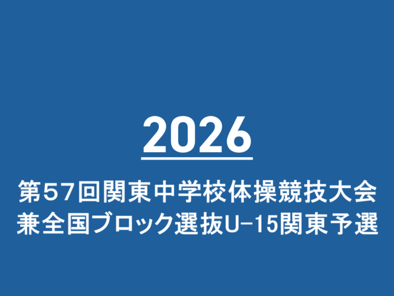 第５７回関東中学校体操競技大会兼全国ブロック選抜U-15関東予選